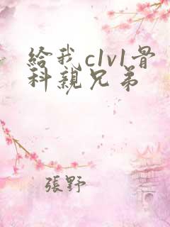 给我c1v1骨科亲兄弟