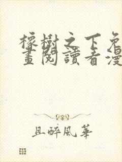 橡树之下免费漫画阅读看漫画70