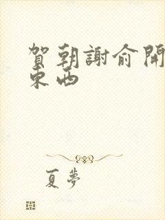 贺朝谢俞开车塞东西