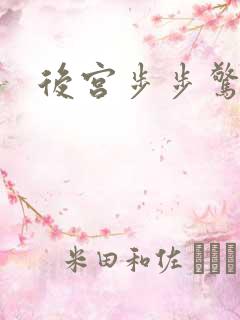 后宫步步惊心