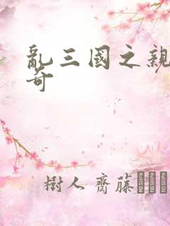 乱三国之亲兵传奇