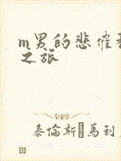 m男的悲催种马之旅