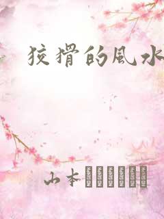 狡猾的风水先生