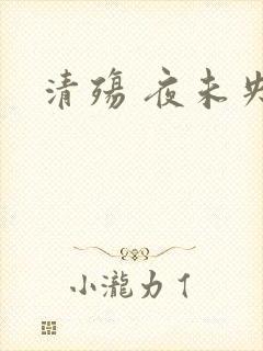 清殇 夜未央