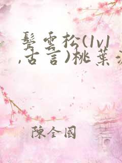 鬓云松(1v1,古言)桃叶渡