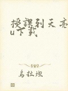 授课到天亮chu下载