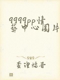 9999pp情艺中心图片