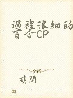 过程很细的开车百合CP