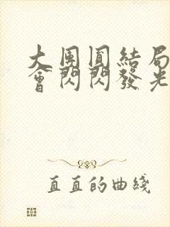 大团圆结局亲情会闪闪发光