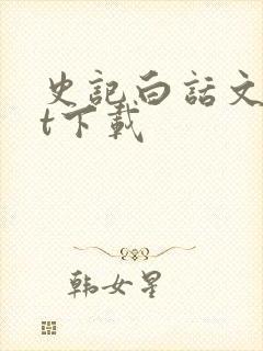 史记白话文txt下载