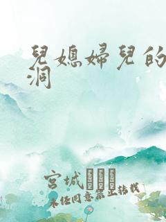 儿媳妇儿的小肉洞