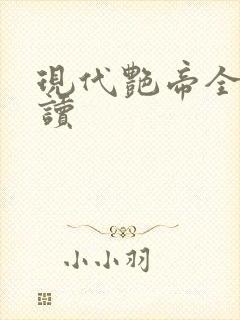 现代艳帝全文阅读