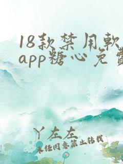 18款禁用软件app糖心免费版