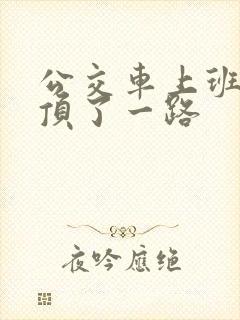 公交车上班路被顶了一路