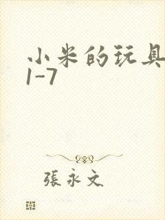 小米的玩具日记1-7