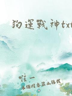 狗运战神txt