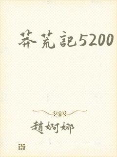 莽荒记5200