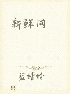 新鲜网