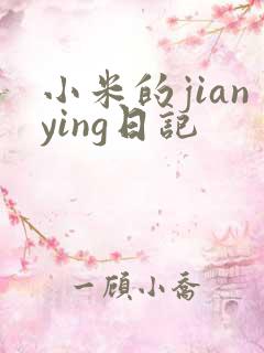 小米的jianying日记