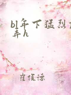 bl年下猛烈顶弄h