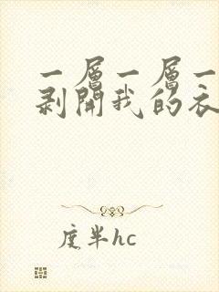 一层一层一层的剥开我的衣服