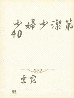 少妇少洁第1一40