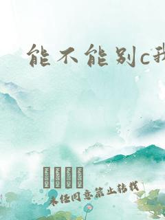 能不能别c我了