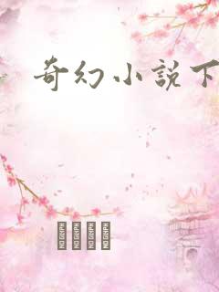 奇幻小说下载