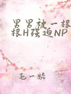 男男被一根又一根H强迫NP