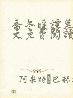 乔冬暖谭慕城全文免费阅读