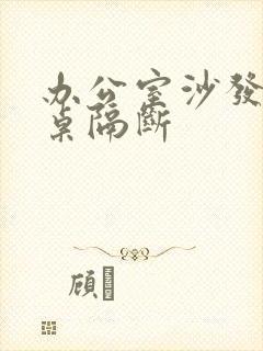 办公室沙发办公桌隔断