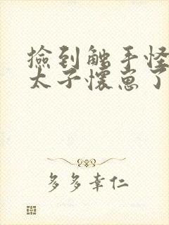 捡到触手怪后娇太子怀崽了