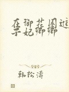 在御花园进入太子妃卿卿