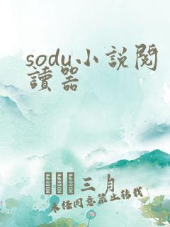 sodu小说阅读器