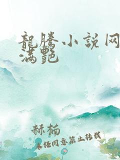 龙腾小说网乡村满艳