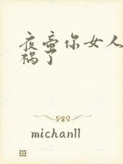 夜帝你女人又闯祸了