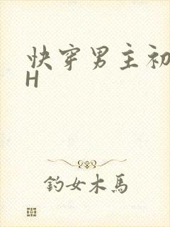 快穿男主初恋HH