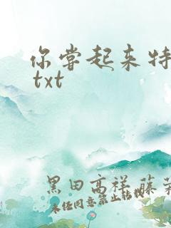 你尝起来特别甜 txt