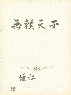 无赖天子