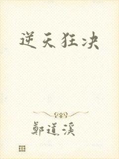 逆天狂决