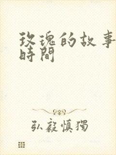 玫瑰的故事更新时间