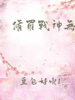 修罗战神无弹窗