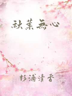 秋叶无心