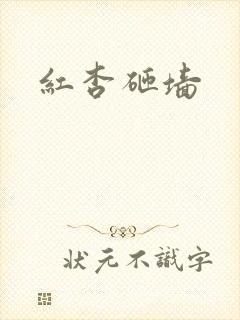 红杏砸墙