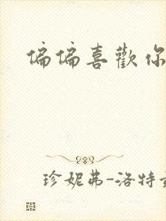 偏偏喜欢你小说