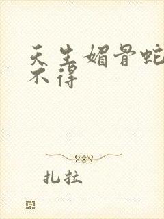 天生媚骨蛇王惹不得