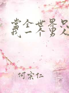 当全世界只剩下我一个男人时