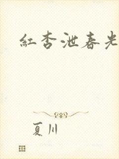 红杏泄春光番外