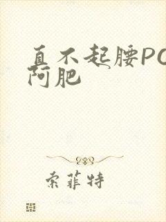 直不起腰POP阿肥