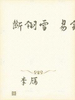 断翎雪  易钗